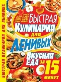 Быстрая кулинария для ленивых фото книги