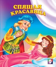 Спящая красавица фото книги