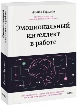 Эмоциональный интеллект в работе фото книги