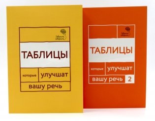 Говорите, говорите: Таблицы, которые улучшат вашу речь (комплект из двух книг) фото книги