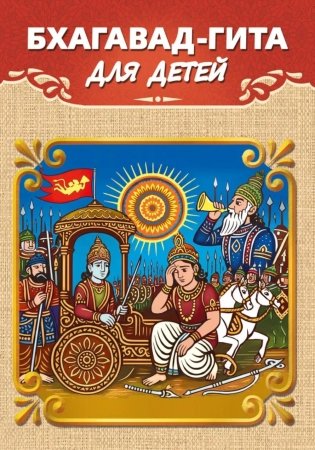 Бхагавад-гита для детей фото книги