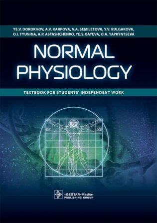 Normal physiology = Нормальная физиология : textbook for students’ independent work. (кн. на англ. яз.) фото книги