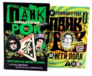 Панк-рок. Предыстория. Прогулки по дикой стороне (комплект из двух книг) фото книги