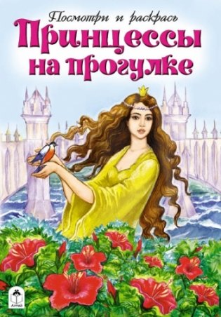Принцессы на прогулке фото книги