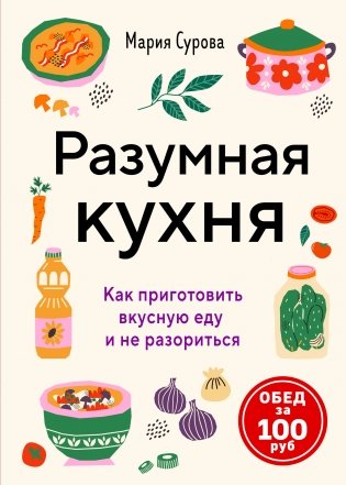 Разумная кухня. Как приготовить вкусную еду и не разориться фото книги