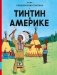 Тинтин в Америке: комикс фото книги маленькое 2