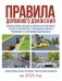 Правила дорожного движения на 2025 год. Действующая таблица штрафов и ответственность водителя фото книги маленькое 2
