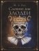 Словно мы злодеи фото книги маленькое 2