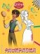 Раскраска. Елена — принцесса Авалора фото книги маленькое 2