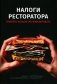 Налоги ресторатора. Платить нельзя оптимизировать фото книги маленькое 2