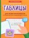 Таблицы для развития внимания и профилактики угадывающего чтения у детей 7-10 лет фото книги маленькое 2