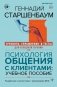 Психология общения с клиентами: учебное пособие. Тренинги, упражнения и тесты для успешной терапии фото книги маленькое 2