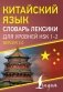 Китайский язык. Словарь лексики для уровней HSK 1-2 фото книги маленькое 2