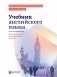 Учебник английского языка для технических университетов и вузов. 17-е изд фото книги маленькое 2