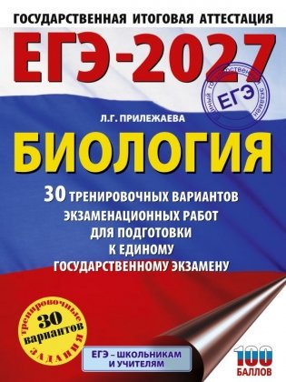 ЕГЭ-2027. Биология. 30 тренировочных вариантов экзаменационных работ для подготовки к единому государственному экзамену фото книги