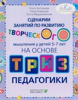 Сценарии занятий по развитию творческого мышления у детей 5-7лет фото книги
