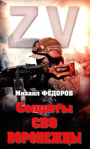 Солдаты СВО. Воронежцы. Книга славы и памяти фото книги