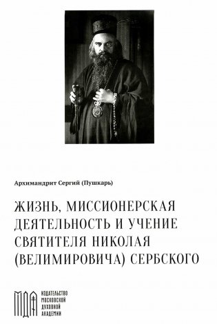 Жизнь, миссионерская деятельность и учение свт. Николая (Велимировича) Сербского фото книги