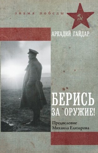 Берись за оружие! фото книги