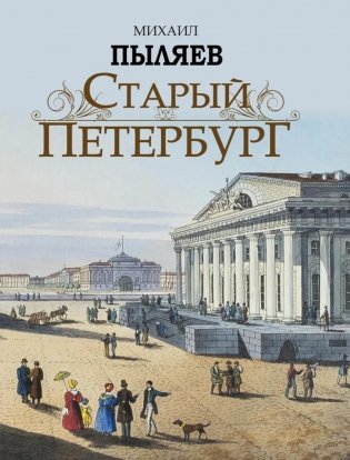 Старый Петербург. Рассказы из былой жизни столицы фото книги