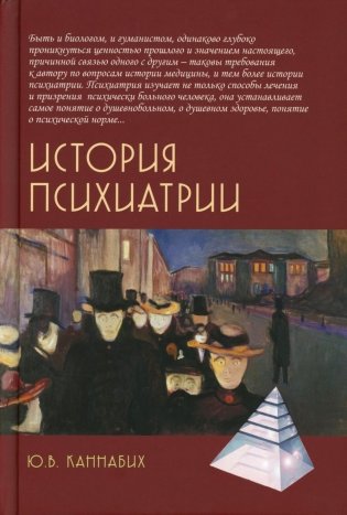 История психиатрии. 4-е изд фото книги