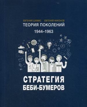 Теория поколений: Стратегия Беби-бумеров фото книги