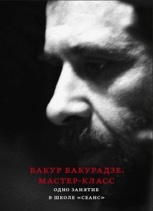 Бакур Бакурадзе. Мастер- класс. Одно занятие в школе "Сеанс" фото книги