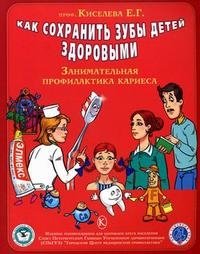 Как сохранить зубы детей здоровым: занимательная профилактика кариеса фото книги