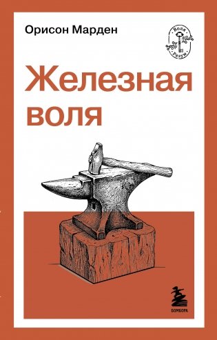Железная воля фото книги