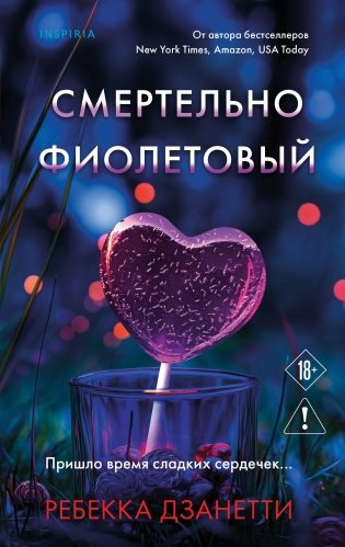 Смертельно фиолетовый (#3) фото книги