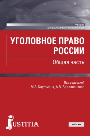 Уголовное право России. Общая часть. Учебник фото книги