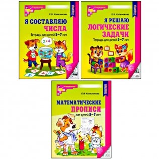 Комплект № 1 из 3-х кн.: Математ.прописи для детей 5-7 лет; Я решаю логические задачи; Я составляю числа фото книги