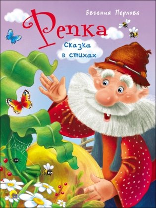 Репка. Сказка в стихах фото книги