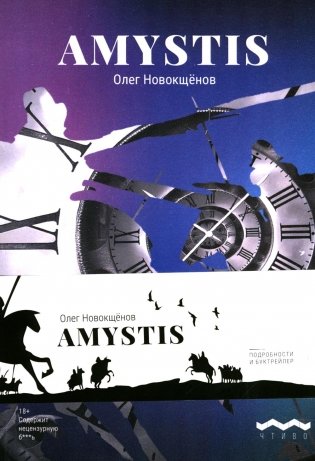 Amystis: роман-анализ. 2-е изд., испр. и доп фото книги