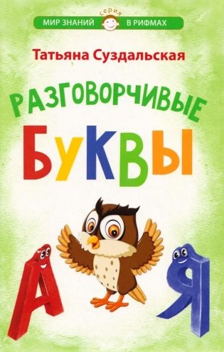 Разговорчивые буквы. Стихотворения для детей фото книги