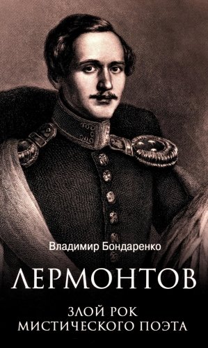 Лермонтов. Злой рок мистического поэта фото книги