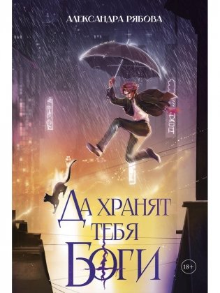 Да хранят тебя боги (с автографом) фото книги