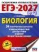 ЕГЭ-2027. Биология. 30 тренировочных вариантов экзаменационных работ для подготовки к единому государственному экзамену фото книги маленькое 2