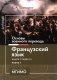 Основы военного перевода: франц. язык: Учебное пособие: книга студента: в 2 ч. Ч. 1 фото книги маленькое 2