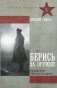 Берись за оружие! фото книги маленькое 2