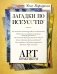 Загадки по искусству: арт-практикум фото книги маленькое 2