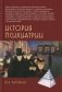 История психиатрии. 4-е изд фото книги маленькое 2