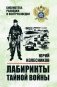 Лабиринты тайной войны: роман-хроника фото книги маленькое 2