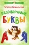 Разговорчивые буквы. Стихотворения для детей фото книги маленькое 2