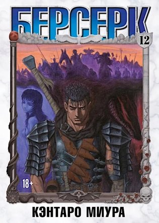 Берсерк. Т. 12: манга фото книги