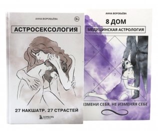Астросексология. 27 накшатр. 27 страстей + 8 дом: медицинская астрология (комплект из 2-х книг) фото книги
