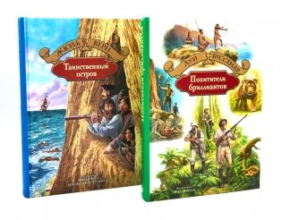Таинственный остров; Похитители бриллиантов (комплект из 2-х книг) фото книги