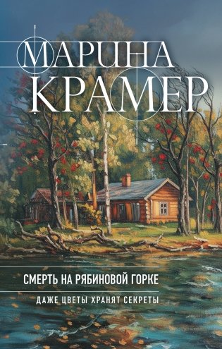 Смерть в Рябиновой Горке фото книги