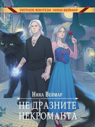 Не дразните некроманта фото книги