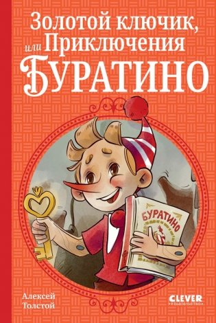 Золотой ключик, или Приключения Буратино фото книги